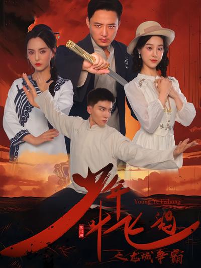 少年叶飞鸿之龙城争霸}