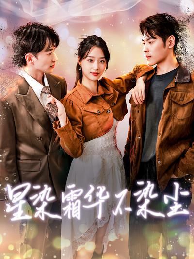 星染霜华不染尘}