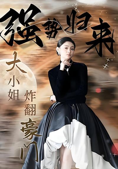 强势归来：大小姐炸翻豪门！}