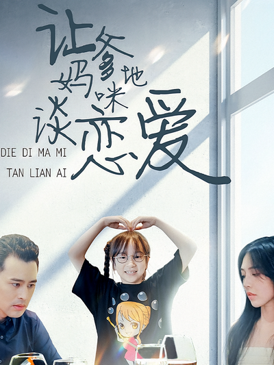 让爹地妈咪谈恋爱}