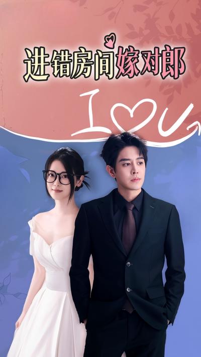 进错房间嫁对郎}