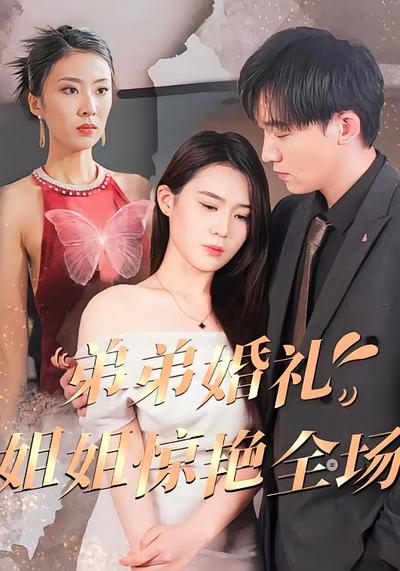 弟弟婚礼姐姐惊艳全场}