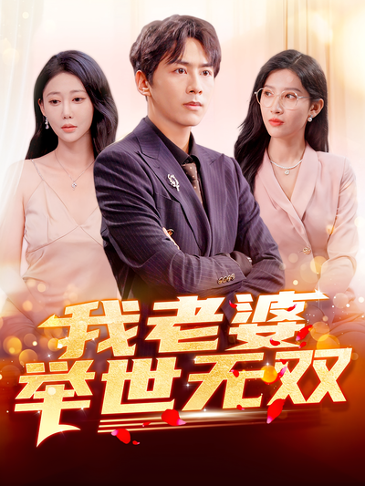 我老婆举世无双}