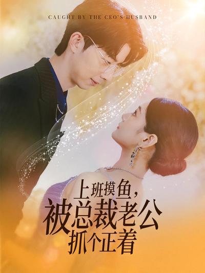 上班摸鱼，被总裁老公抓个正着}