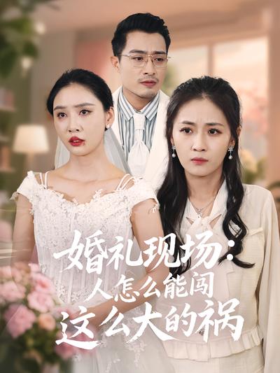 婚礼现场：人怎么能闯这么大的祸}