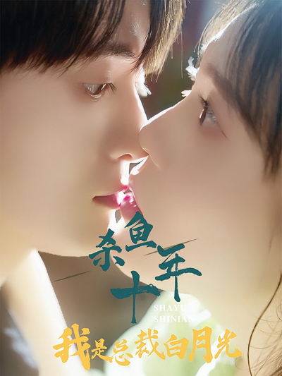 杀鱼十年我是总裁白月光}