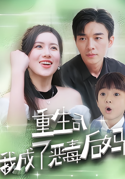 重生后我成了恶毒后妈}