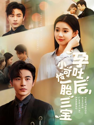 孕吐后，小可怜一胎三宝}