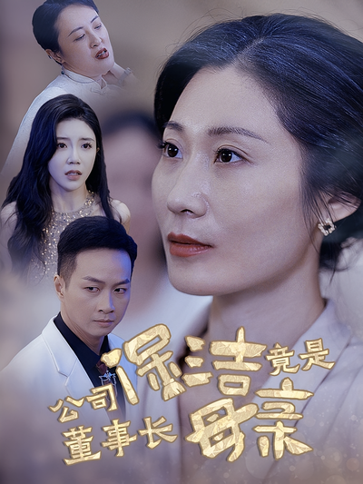 公司保洁竟是董事长母亲}