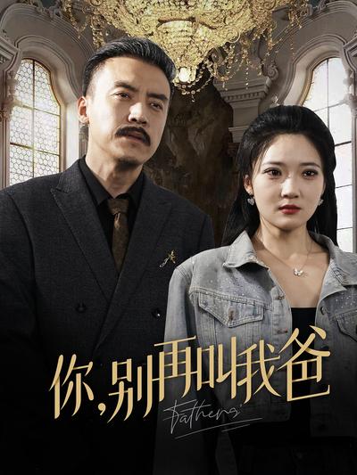 你，别再叫我爸}