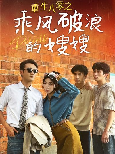 重生八零之乘风破浪的嫂嫂}