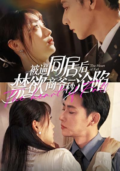 被逼同居后禁欲商爷一秒沦陷}