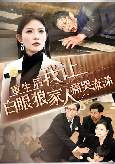 重生后，我让白眼狼家人痛哭流涕}