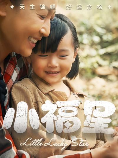 小福星}