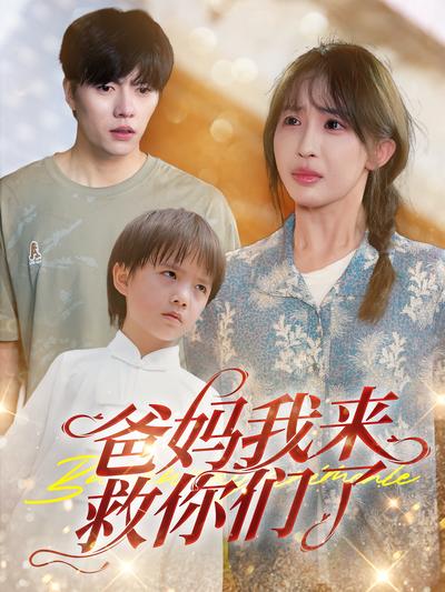 爸妈，我来救你们了！}