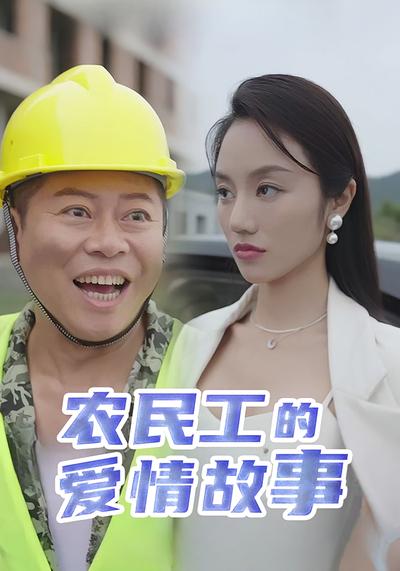 农民工的爱情故事}