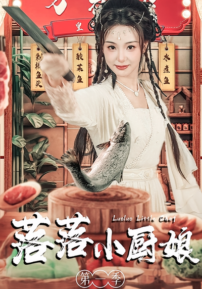 落落小厨娘第一季}
