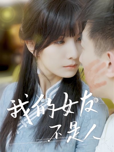 我的女友不是人}