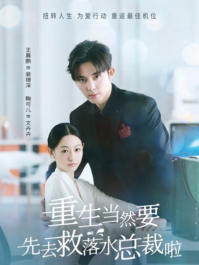 重生当然要先去救落水总裁啦}