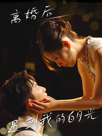 离婚后遇到我的白月光}