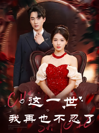 这一世我再也不忍了}