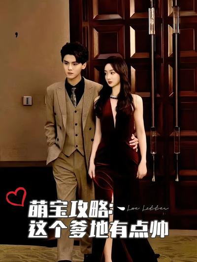 萌宝攻略：这个爹地有点帅}