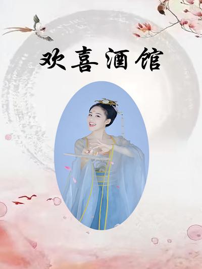 欢喜酒馆}