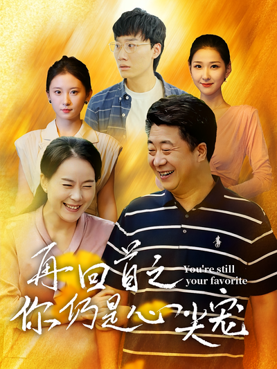 再回首之你仍是心尖宠}