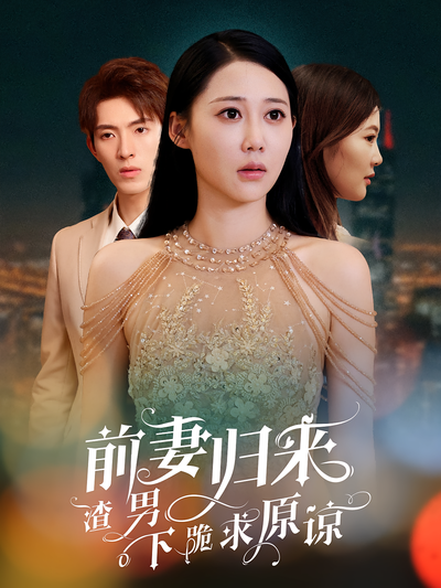 前妻归来渣男下跪求原谅}