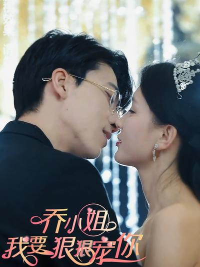 乔小姐，我要狠狠宠你}