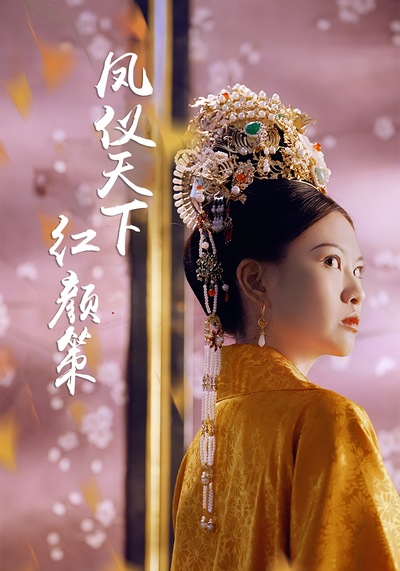 凤仪天下：红颜策}