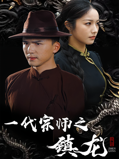 一代宗师之镇龙}