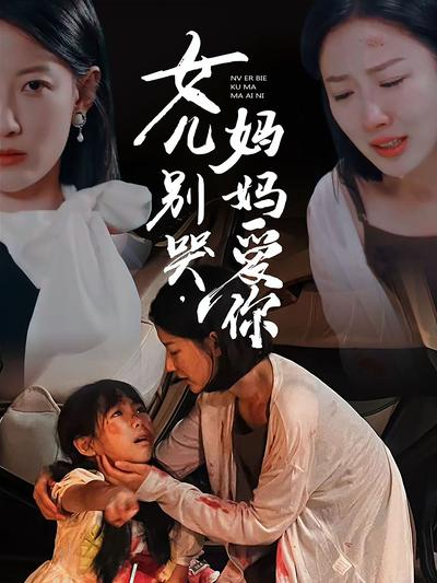 女儿别哭，妈妈爱你}