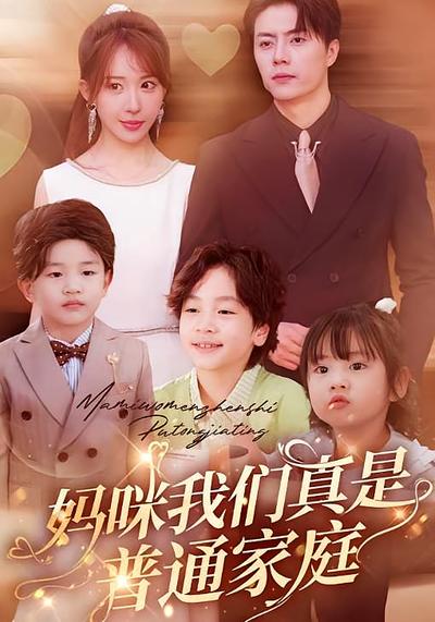妈咪我们真是普通家庭}