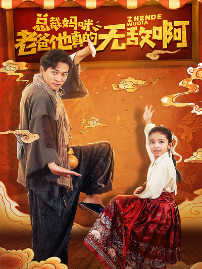 总裁妈咪，老爸他真的无敌啊}