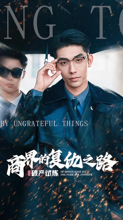 破产试炼：商界的复仇之路}