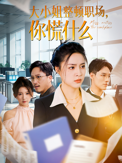 大小姐整顿职场，你慌什么}