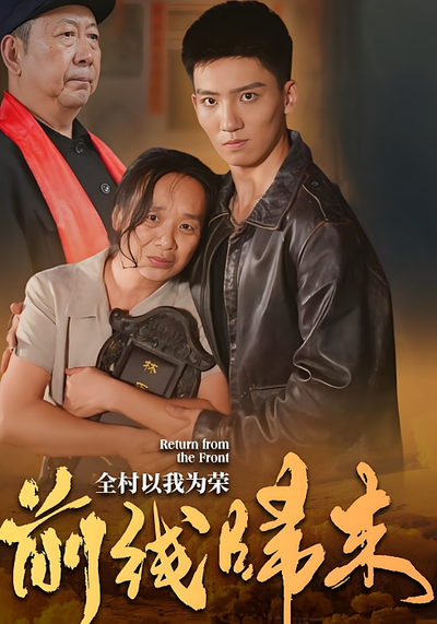 前线归来，全村以我为荣}