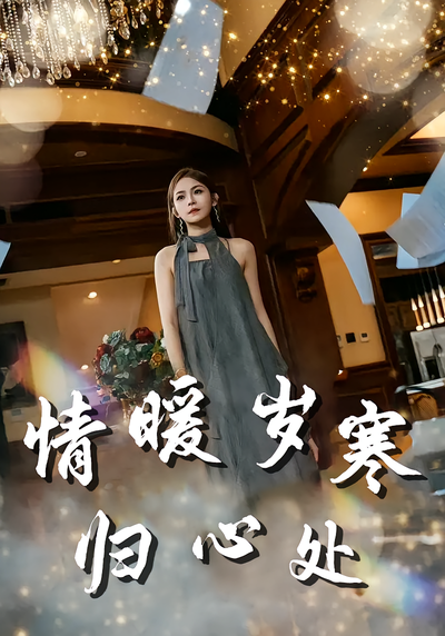 情暖岁寒归心处}