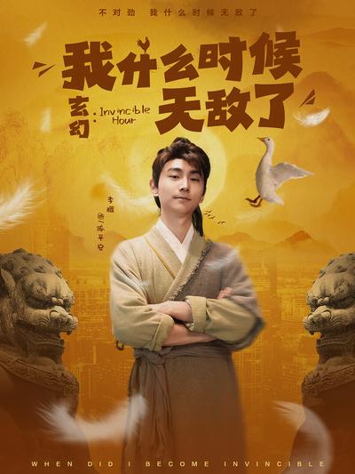 玄幻：我什么时候无敌了}