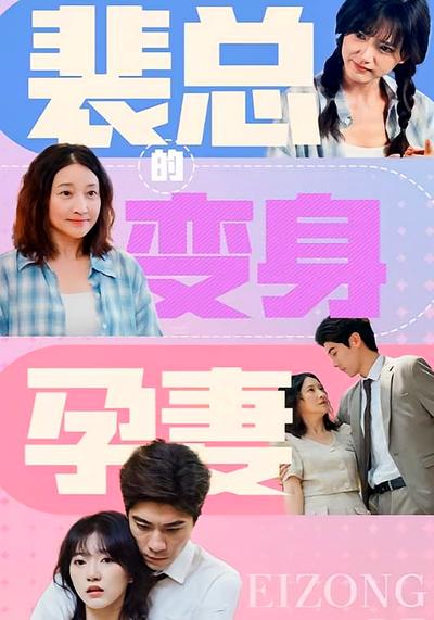 裴总的变身孕妻}