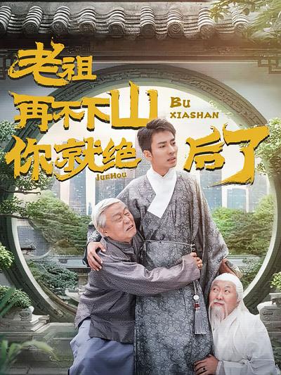 老祖再不下山你就绝后了}