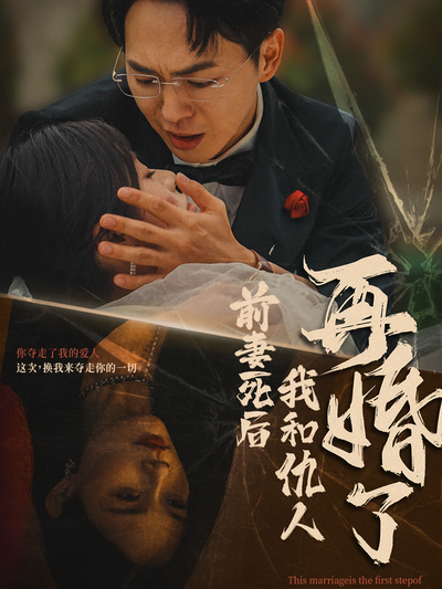 前妻死后我和仇人再婚了}