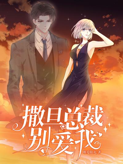 撒旦总裁别爱我}