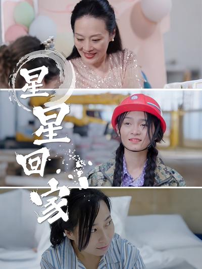 星星回家}