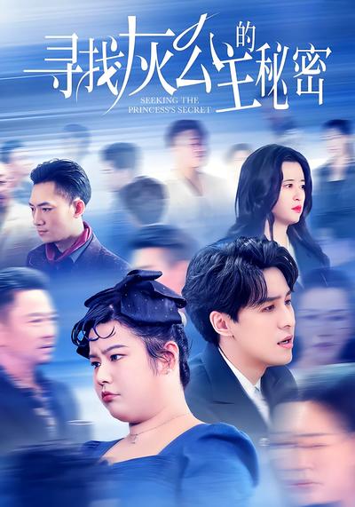 寻找灰公主的秘密}