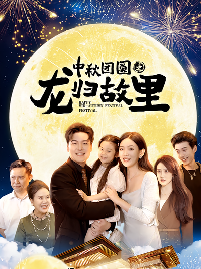 中秋团圆之龙归故里}