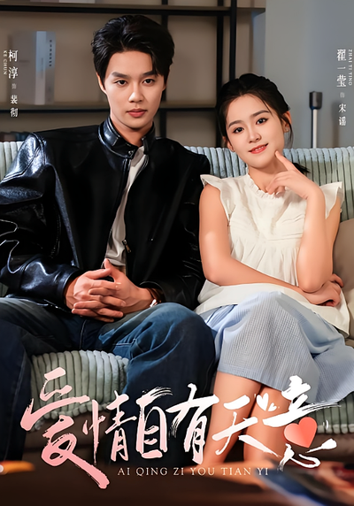 爱情自有天意}