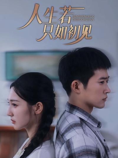 人生若只如初见}