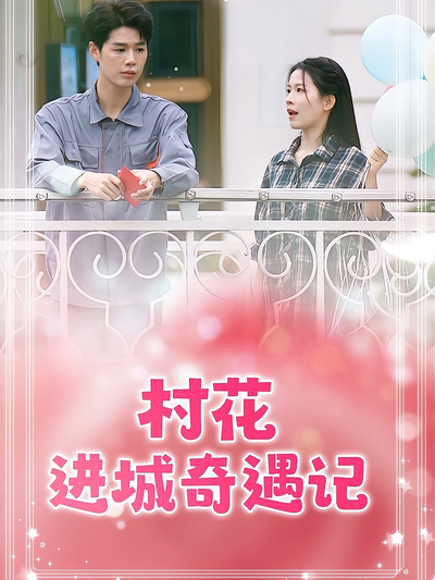 村花进城奇遇记}
